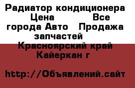 Радиатор кондиционера  › Цена ­ 2 500 - Все города Авто » Продажа запчастей   . Красноярский край,Кайеркан г.